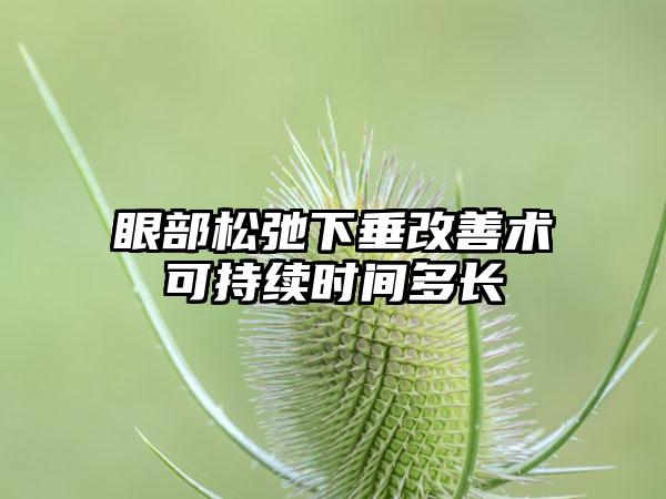 眼部松弛下垂改善术可持续时间多长