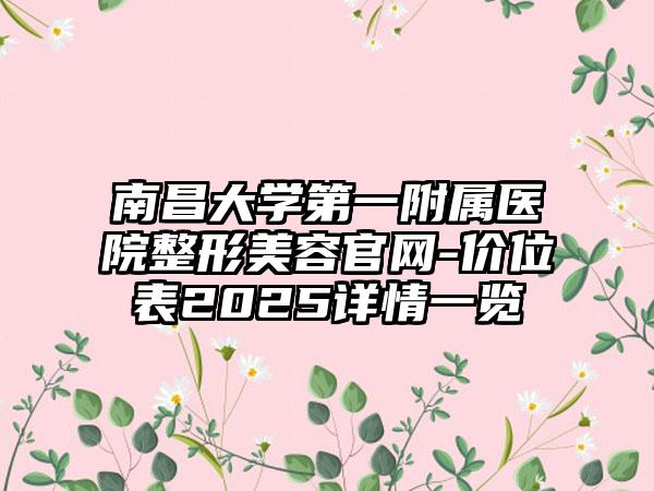 南昌大学第一附属医院整形美容官网-价位表2025详情一览