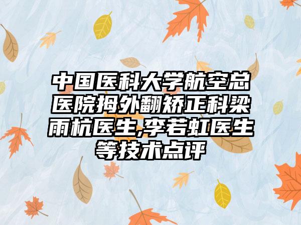 中国医科大学航空总医院拇外翻矫正科梁雨杭医生,李若虹医生等技术点评