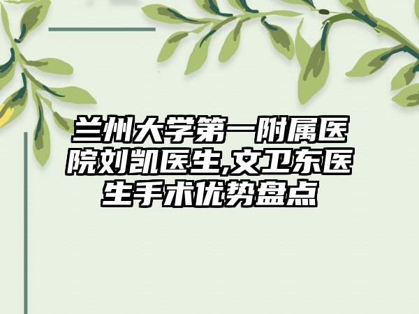 兰州大学第一附属医院刘凯医生,文卫东医生手术优势盘点