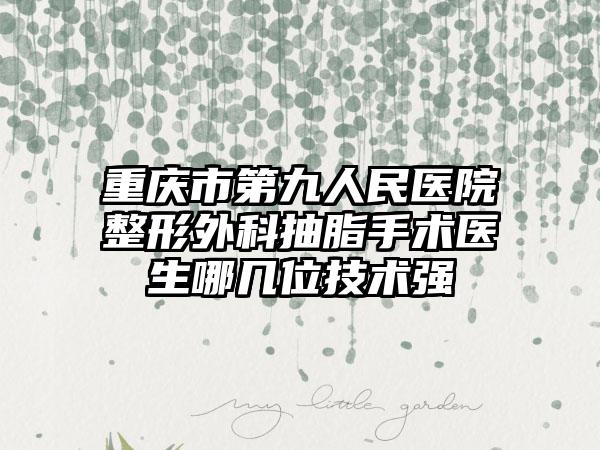 重庆市第九人民医院整形外科抽脂手术医生哪几位技术强