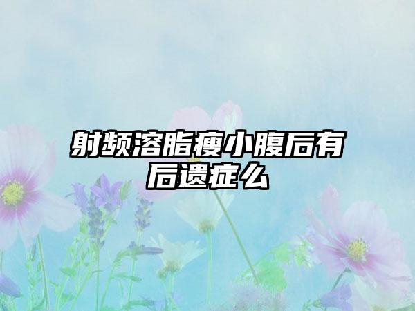 射频溶脂瘦小腹后有后遗症么