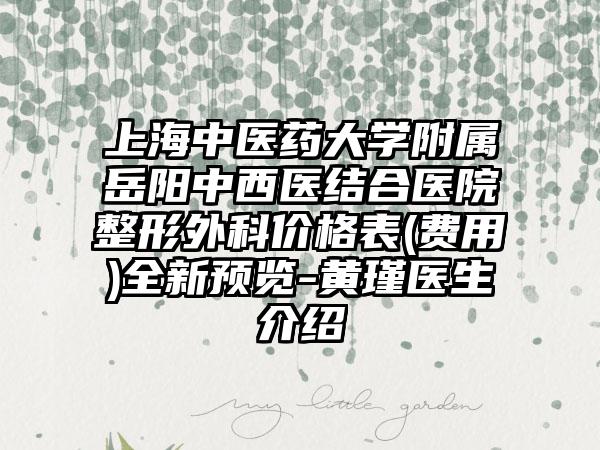 上海中医药大学附属岳阳中西医结合医院整形外科价格表(费用)全新预览-黄瑾医生介绍