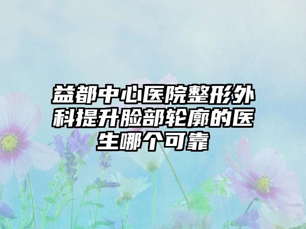 益都中心医院整形外科提升脸部轮廓的医生哪个可靠