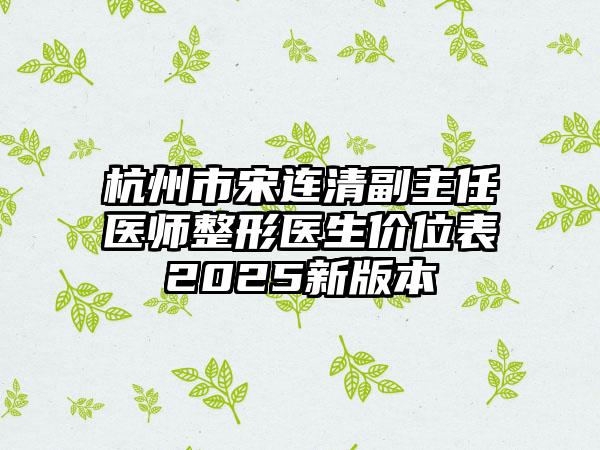 杭州市宋连清副主任医师整形医生价位表2025新版本