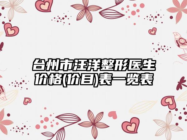 台州市汪洋整形医生价格(价目)表一览表