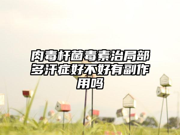 肉毒杆菌毒素治局部多汗症好不好有副作用吗