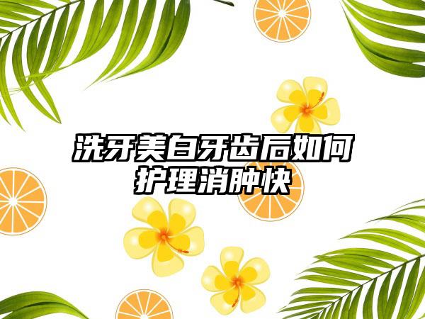 洗牙美白牙齿后如何护理消肿快