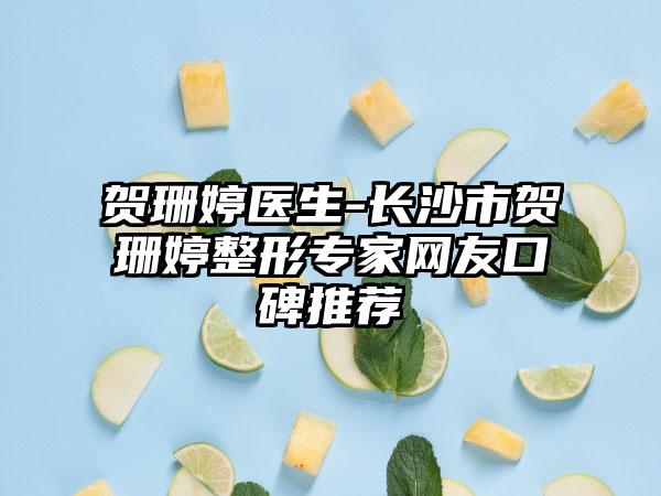 贺珊婷医生-长沙市贺珊婷整形专家网友口碑推荐