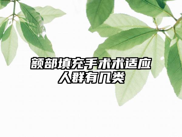 额部填充手术术适应人群有几类