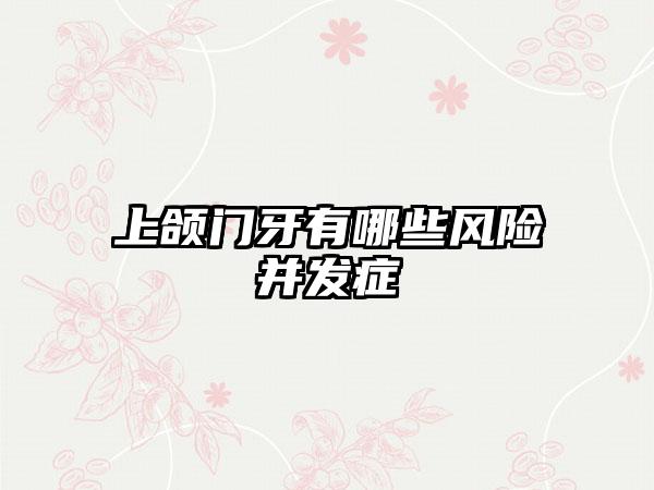 上颌门牙有哪些风险并发症