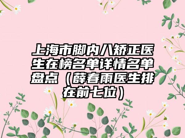 上海市脚内八矫正医生在榜名单详情名单盘点（薛春雨医生排在前七位）