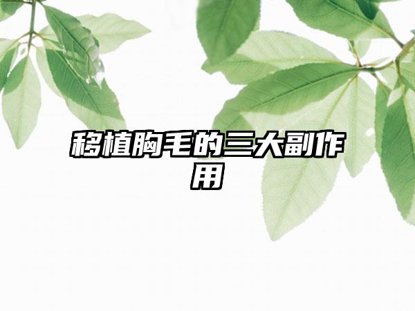 移植胸毛的三大副作用