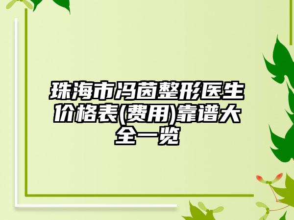 珠海市冯茵整形医生价格表(费用)靠谱大全一览