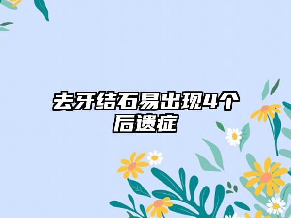 去牙结石易出现4个后遗症
