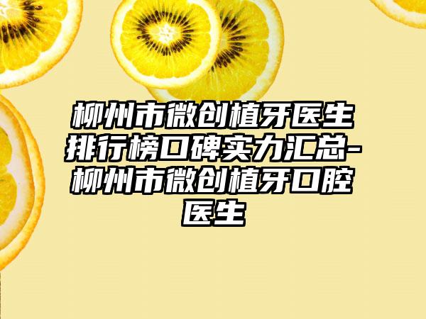 柳州市微创植牙医生排行榜口碑实力汇总-柳州市微创植牙口腔医生