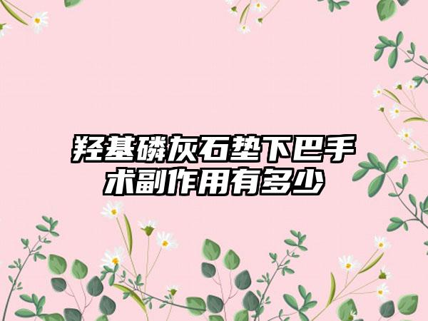 羟基磷灰石垫下巴手术副作用有多少