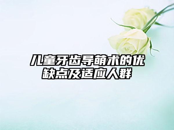 儿童牙齿导萌术的优缺点及适应人群
