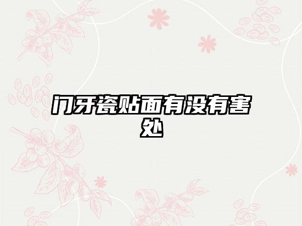 门牙瓷贴面有没有害处