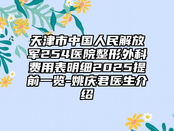 天津市中国人民解放军254医院整形外科费用表明细2025提前一览-姚庆君医生介绍