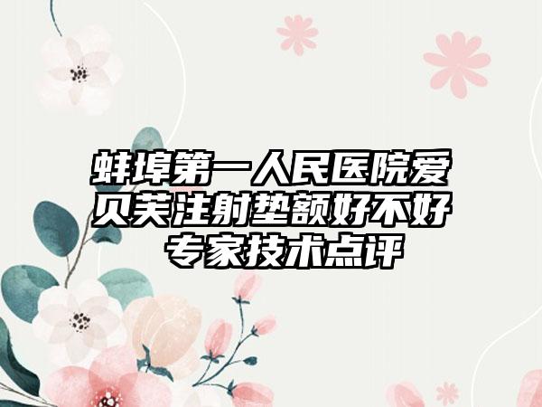 蚌埠第一人民医院爱贝芙注射垫额好不好 专家技术点评