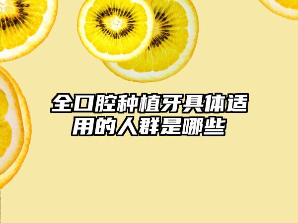 全口腔种植牙具体适用的人群是哪些