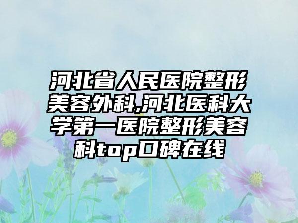 河北省人民医院整形美容外科,河北医科大学第一医院整形美容科top口碑在线