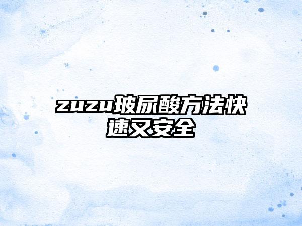 zuzu玻尿酸方法快速又安全