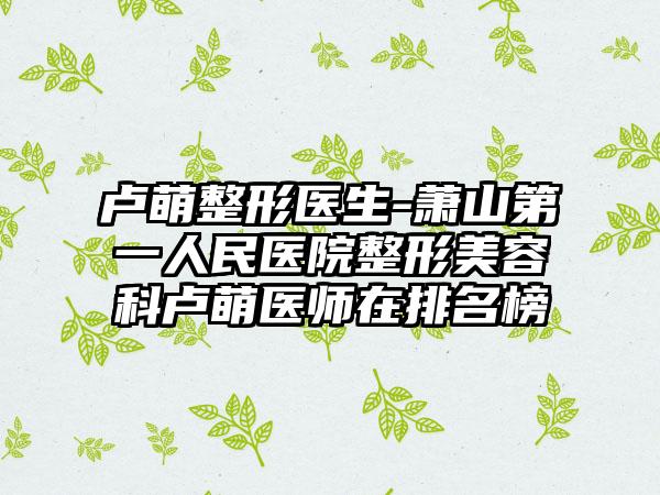 卢萌整形医生-萧山第一人民医院整形美容科卢萌医师在排名榜